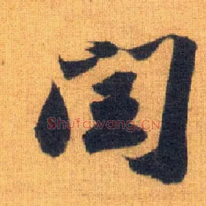 闰