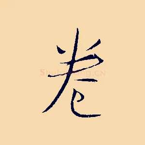 卷