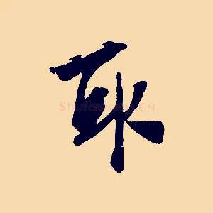 取