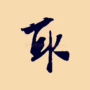 取