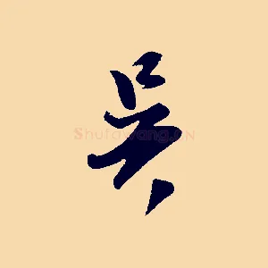 吳