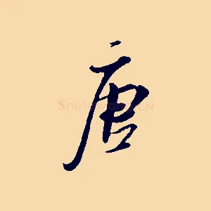 唐