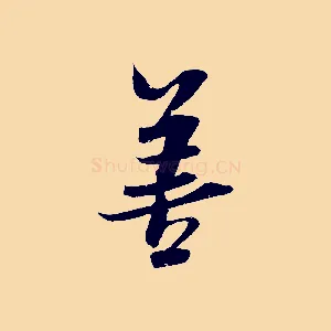 善