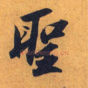 聖