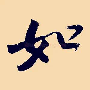 如