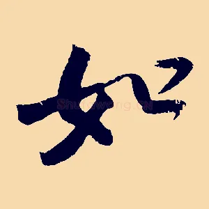 如