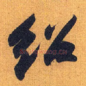 绍