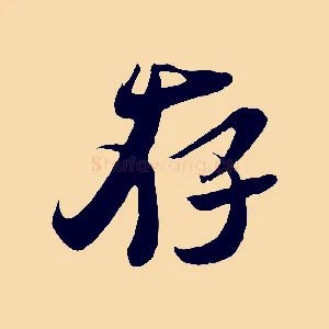 存
