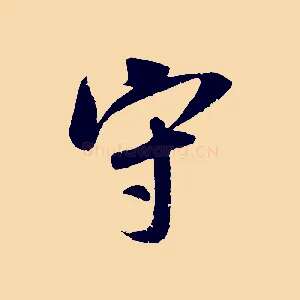 守
