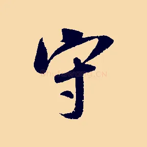守
