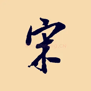宋