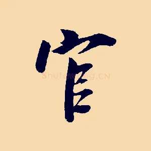 官