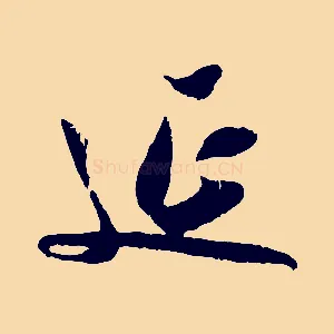 延