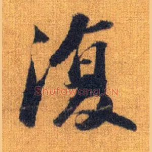 復