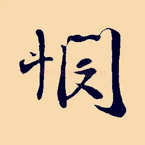 憫