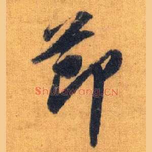 節