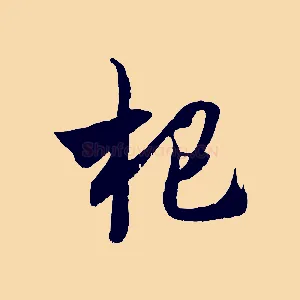 把