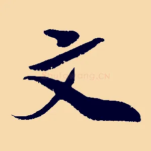 文