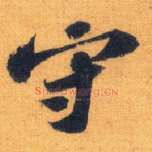 守