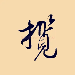 攬