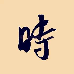 時