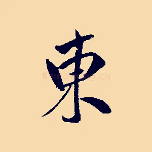 東