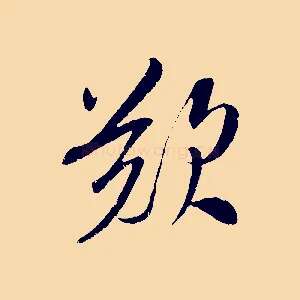 歎