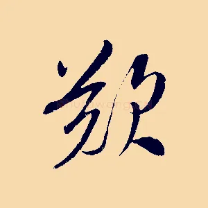 歎