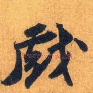 戏