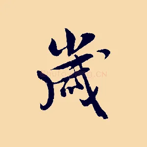 歲