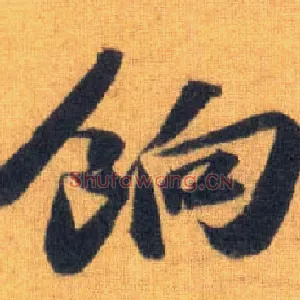 饷