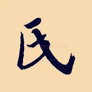 氏