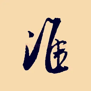 淮