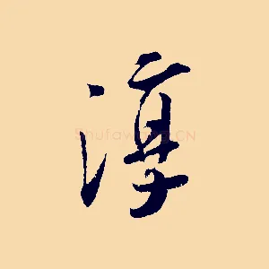 淳