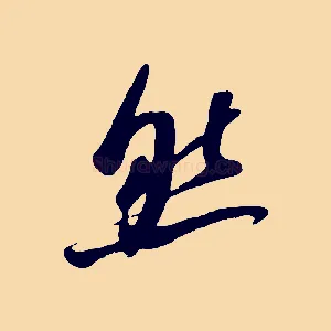 然