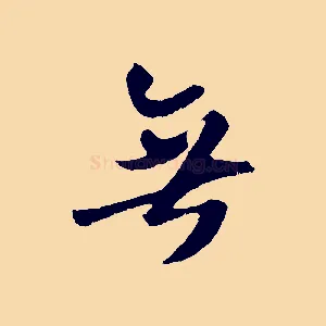 無