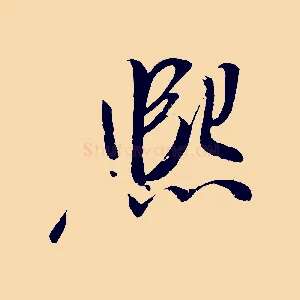 熙
