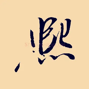 熙