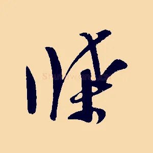 牒