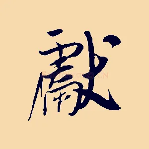獻