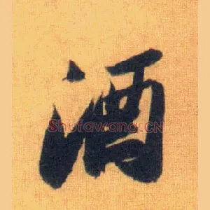 酒