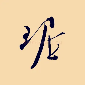 琚