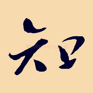 知