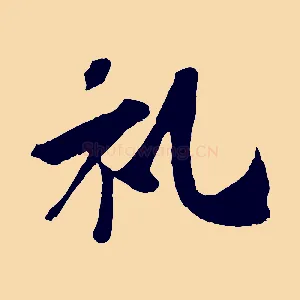 禮