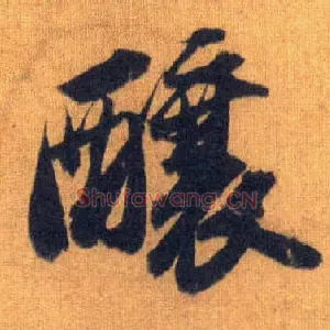酿