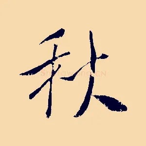 秋