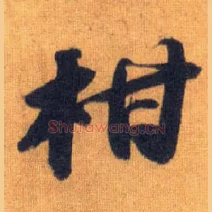 柑
