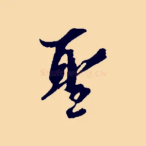 聖