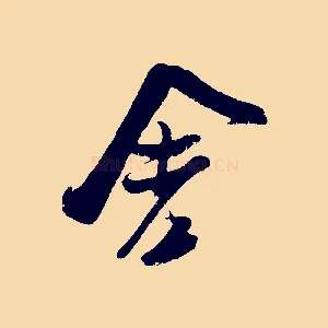 舍