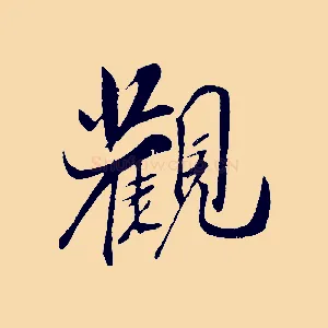 觀